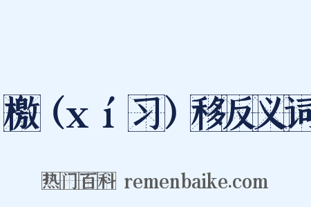 檄（xí习）移反义词是什么意思的图片
